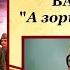 ВИННИКОВА АНАСТАСИЯ отрывок из повести Б Васильева А зори здесь тихие 10А класс МБОУ Школа 54