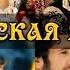 Сорочинская ярмарка 2004 Новогодний мюзикл Хорошее качество