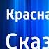 Шарль Перро Красная Шапочка Сказка Читает Н Литвинов