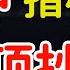 股市大跌不怕 神指标 带你逃顶抄底