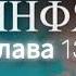 Второе послание к Коринфянам глава 13