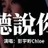 彭宇昕Chloe 聽說你 空靈版 聽說你為她做的 件件是我 曾經求而不得 我夠不着的煙火 偏偏降落 在別人窗口 動態歌詞MV