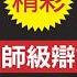 電視辯論再現3打1 萬斯犀利而彬彬有禮 反核查主持人 棒打哈里斯 碾壓沃爾茲 萬斯 沃爾茲 電視辯論 新視野 第1548期 20241002