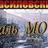 Маршал Советского Союза А М Василевский Ведомственная Медаль МО РФ