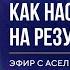 Как настроить мозг на результат Эфир Макпал Карибжановой и Асель Машановой