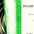 Руслан и Людмила Муз драм композиция по поэме А Пушкина и опере М Глинки Д 13203 1964