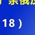 人未亡 政先息 习近平自己埋葬自己的 亲俄反美路线 2022 9 18