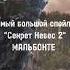 СПОЙЛЕР МАЛЬБОНТЕ обнова октября секрет небес 2 клубромантики секретнебес2 мальбонте маль