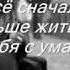 Он уходил она вслед кричала не уходи давай начнем все сначала