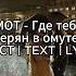 Xcho МОТ Где тебя найти если я потерян в омуте Баллада ТЕКСТ TEXT LYRIC