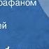 Федор Абрамов В Питер за сарафаном Рассказ Читает Алексей Покровский 1970