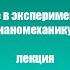 Лекция Введение в экспериментальную наномеханику Чижик С А