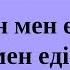 Ерболат Құдайбергенов Мен мен едім мен едім