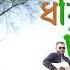 Amar Pran Dhoriya Maro Tan আম র প র ণ ধর য ম র ট ন Extended Version Munna Halder