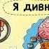 Зёрнышко 33 Я дивно устроен Сложнее любого компьютера