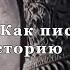 Как писали русскую историю Фильм 19 из цикла История Наука или вымысел