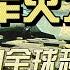 红色后代系列 9 起底军火太子党 全球倾销武器 恐怖组织都是客户 揭秘保利 朝鲜 恐怖组织 黑帮 俄罗斯背后的弹药库 王军 贺平 邓小平 王震 杨尚昆 李尚福 火箭军 军队贪腐