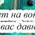 ОТВЕТ НА ВОПРОС КОТОРЫЙ ВАС МУЧАЕТ УЖЕ ДАВНО ОДНОЙ КАРТОЙ Гадание Карина Захарова