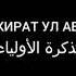 Тазкират ул Авлиё Абу Хаф Хаддод р а Мулла Абдуқаҳҳор Домла