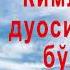 Кимларнинг дуоси ижобат бўлади ВОИЗ ДОМЛА АЗИЗБЕК АШУРОВ