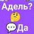 Адель с днём рождения тебя Поздравление видео открытка адель сднемрождения сднемрожденияадель