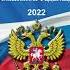 Уголовно исполнительный кодекс РФ от 08 01 1997 1 ФЗ ред от 21 12 2021