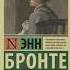 подборка книг что почитать сестры бронте книжнаяподборка книги чтопочитать