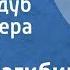 Юрий Нагибин Зимний дуб Читает Вера Гердрих 1956