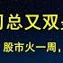 147万亿终极收割 牛市跑的比大姨妈还快 看多股市楼市的 都是爱国臆想者 独有逻辑和思维 证明中国人是另一个种群