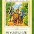 Книга 1 Глава 16 Возвращение в Изумрудный город Волшебник Изумрудного города А Волков