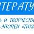 11 класс Литература М А Шолохов Жизнь и творчество История создания романа эпопеи Тихий Дон