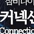 잠비나이 JAMBINAI 명반 LIVE 명반의 마지막 곡 서정적인 잠비나이를 만날 시간 커넥션 Connection