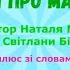 ПІСНЯ ПРО МАТУСЮ автор Наталя Май плюс зі словами пісняпромаму свято весна НУШ дитсадок