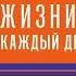 Роберт Грин Законы жизни на каждый день Аудиокнига