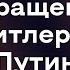 Гитлер Путин Обращение Гитлера к Путину Пародия стендап