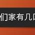 第八课 你们家有几口人 新使用汉语课本 1