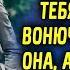 Лучше за старика чем за тебя смеялась она а спустя время увидела его в дорогом костюме