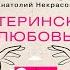 Материнская любовь Юбилейное издание дополненное Анатолий Некрасов Аудиокнига