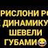 прислони рот к динамику и шевели губами песня