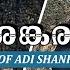 ആദ ശങ കര ച ര യർ ജ വചര ത ര ADI SHANKARACHARYA LIFE STORIES