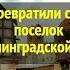 ВО ЧТО ПРЕВРАТИЛИ СТАРИННЫЙ ПОСЕЛОК В КАЛИНИНГРАДСКОЙ ОБЛАСТИ