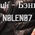 Элджей Дисконект х Feduk Бэнгер N0LEN07 Mix