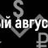 Россия Чёрный август 1998 год Как это было