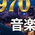 昭和 70 80年代 歌謡曲 最高の懐かしい音楽メドレー 70年代から80年代までの感動メドレー