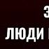 8 ЛЮДЕЙ КОТОРЫХ НУЖНО ИЗБЕГАТЬ В СТАРОСТИ Даже СЕМЬЯ