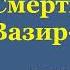 Юрий Тынянов Смерть Вазир Мухтара Часть первая Аудиокнига