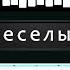 Легкая Мелодия На Пианино Для Начинающих Уроки Фортепиано Два Веселых Гуся