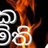 Maha Wassaka Pera Nimithi මහ ව ස සක ප ර න ම ත ප න නව W D Ariyasinghe Sinhala Music Song