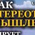 Как СТЕРЕОТИПНОЕ МЫШЛЕНИЕ блокирует наше место в системе Жизнь Татьяна Другова стереотипы