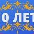 Красивое поздравление с оловянной розовой свадьбой 10 лет со дня бракосочетания